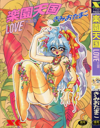 [Kimio Tamako] Rakuen Tengoku -LOVEx100- cover