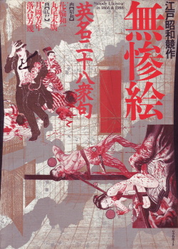 江戸昭和競作 - Bloody Ukiyo-e in 1866 & 1988