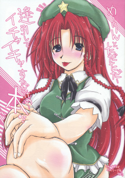 Meiling to、Tadatada... Aibiki shite Ichaicha suru dake no... Hon.