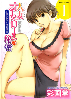 Hitozuma Audrey-san no Himitsu 1 -30-sai kara no Furyouzuma Kouza-