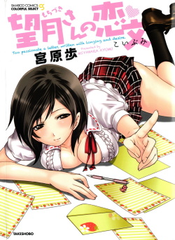 Mochizuki-san no Koibumi - Too passionate a letter, written with longing and desire