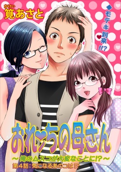 Orenchi no Kaasan ch.4