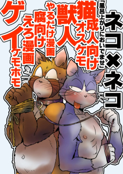 ネコ・ゲイえろ漫画